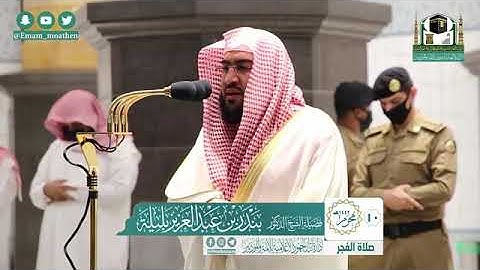 تلاوة فضيلة الشيخ .د:*بندر بليلة * من صلاة الفجر *١٠-١-١٤٤٢ هـ* ماتيسر من سورة *الأعراف*