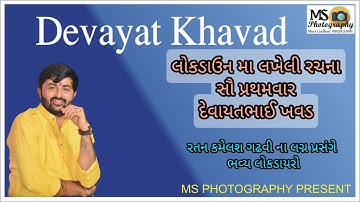 Devayat khavad dayro |kathda-kutch| *લોકડાઉન મા લખેલી રચના સૌ પ્રથમ વારદેવાયતભાઈ ખવડ* || Sonal dham