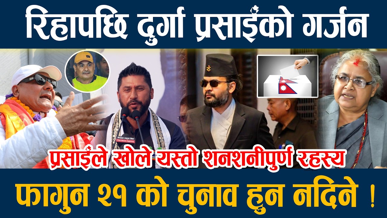रिहापछि दुर्गा प्रसाईँको गर्जन, फागुन २१ को चुनाव हुन नदिने ! Durga Prasain