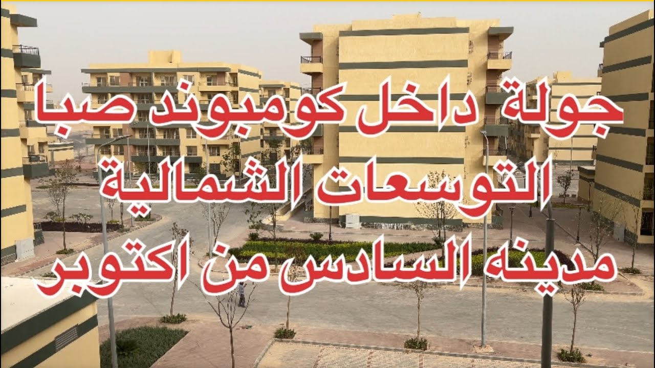 جوله داخل  طرح المرحلة الثانيه كومبوند صبا  مدينة السادس من اكتوبر التوسعات الشماليه