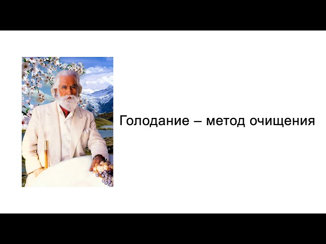 Голодание – метод очищения. Йога питания. Омраам Микаэль Айванхов