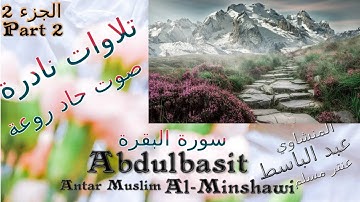 quran : القران الكريم : عنتر مسلم ماتيسر من سورة البقرة الجزء 2 تحفة صوت رقيق حاد روعة تلاوات نادرة