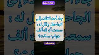 فن ذكاء الرد: قصة رد الجاحض على الثقيل | من ذكاء  الرد 2