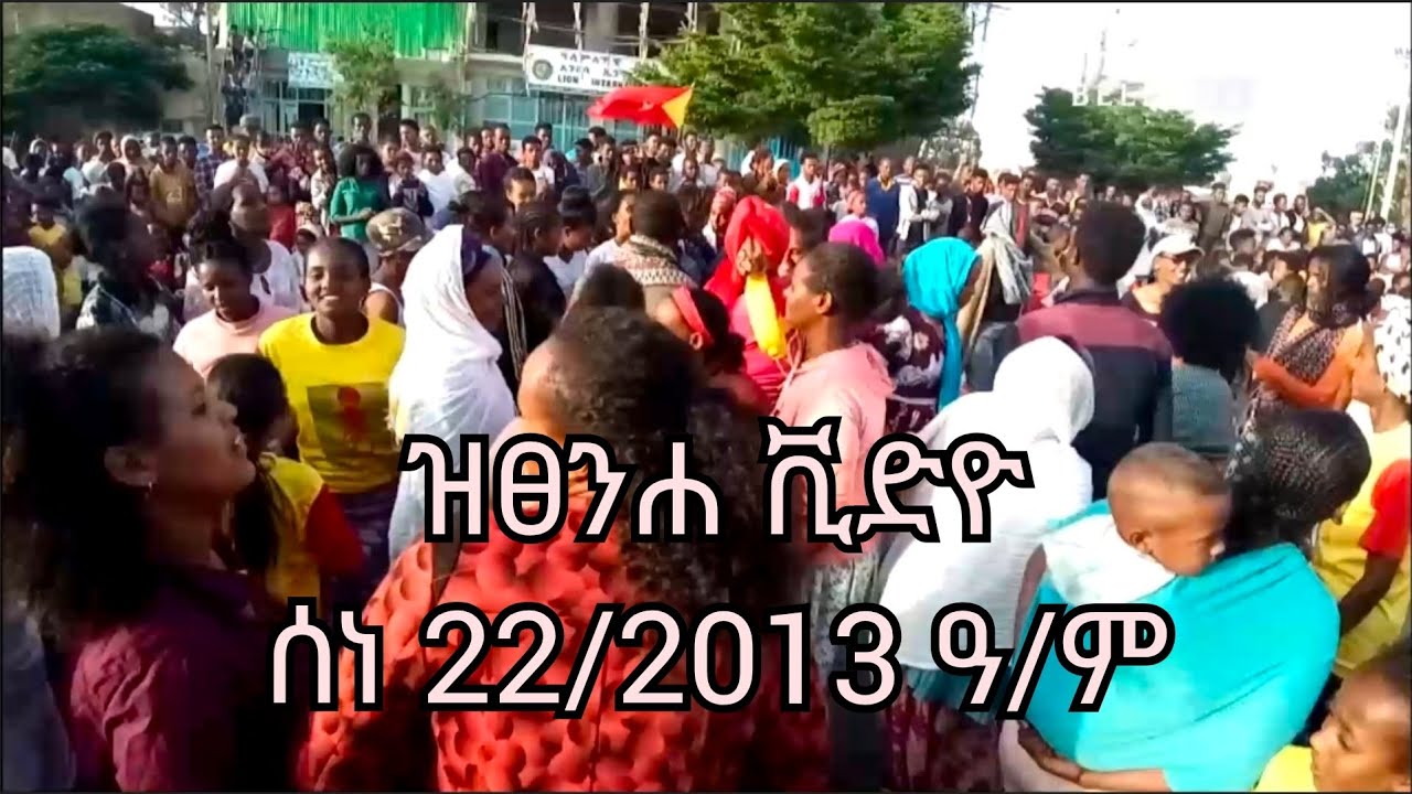 ዝፀንሐ ቪድዮ ሰነ 21/2013 ዓ/ም