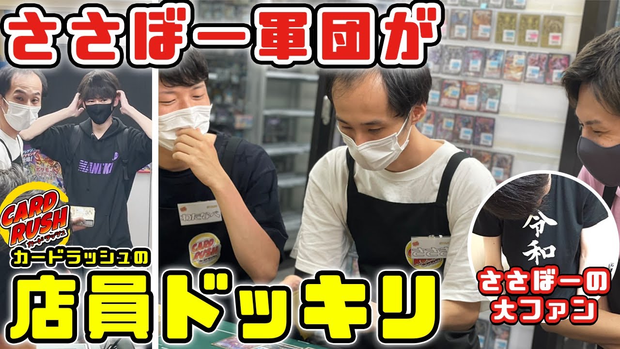 ドッキリ だんのうらさんがお店に入ったら大好きなyoutuberが店員で しかもポケモンカードを挑んで来たらどうする ささぼー Youtube