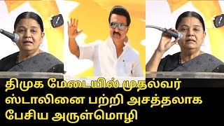 அசத்தலாக பேசிய அருள்மொழி..! | Advocate Arulmozhi Latest Speech | CM MK Stalin | DMK Meeting