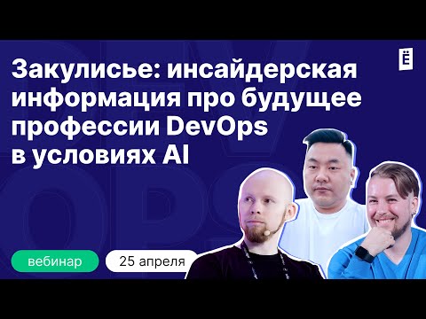 Видео: Закулисье: инсайдерская информация про будущее профессии DevOps в условиях AI