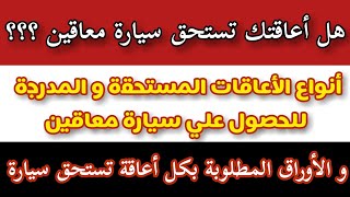 هل أعاقتك تستحق سيارة معاقين؟؟؟ 7 أنواع من الأعاقات المستحقة للحصول علي سيارة معاقين بالقانون الجديد