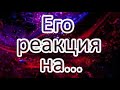 Его реакция на...!?? Онлайн расклад Таро