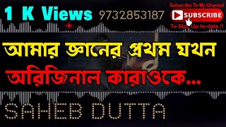 AMAR GYANER PROTHOM JOKHON KARAOKE (ORIGINAL VERSION) with KUMAR SHANU