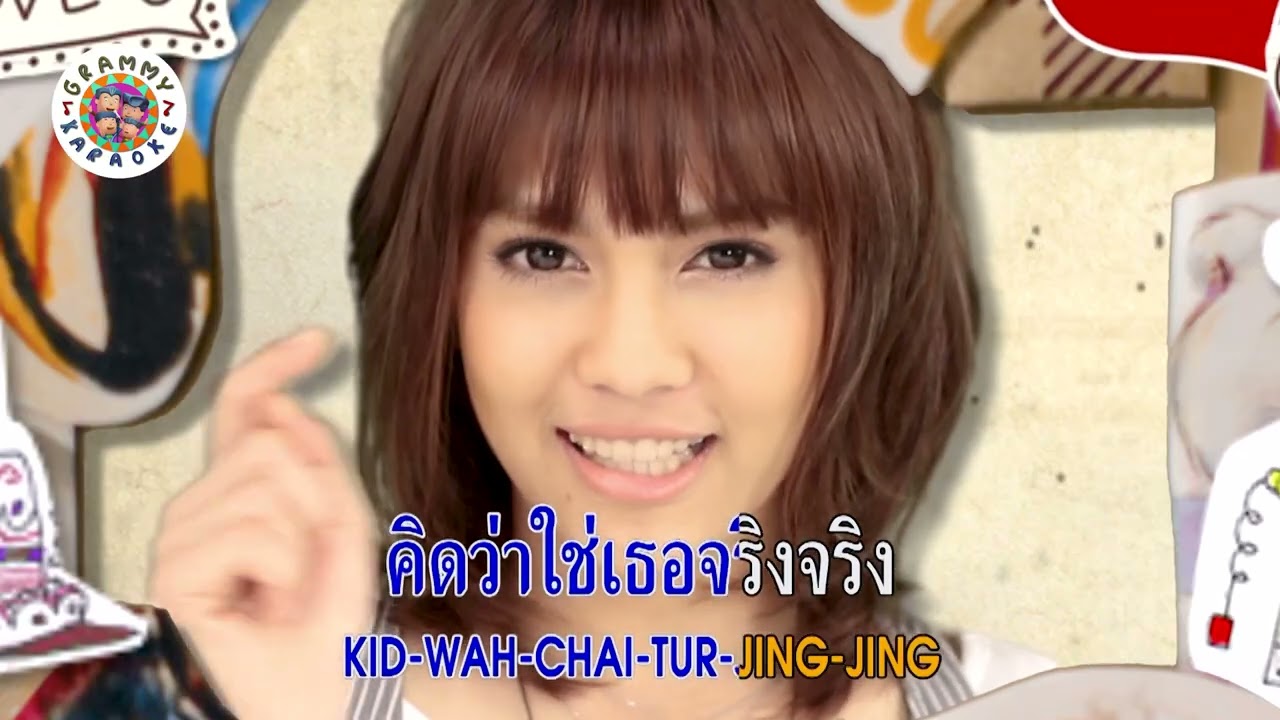 คาราโอเกะ ไปอยู่ที่ไหนมา (Pai-Yoo-Ti-Nai-Ma) - พั้นช์ วรกาญจน์ [ Original Karaoke ]