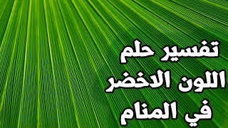 حلم اللون الاخضر للمتزوجة والعزباء - تفسير اللون الاخضر للرجل والمرأة - حلم الملابس الخضراء