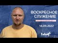 Воскресное служение 18.09.2022