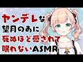 【ASMR/binaural】ヤンデレな望月のあ(編集版)【望月のあ】