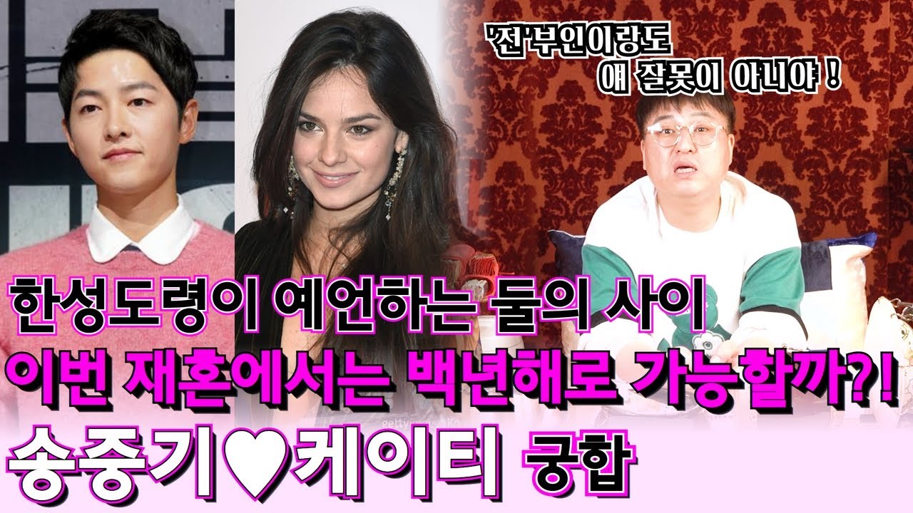 배우 송중기와 부인 케이티의 궁합 ! 갑작스러운 결혼과 임신발표.. 이번 재혼에서는 백년해로 가능할지 물었더니 나온 한성도령의 예언은 ?!