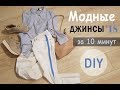 DIY | Модные джинсы 2018 | За 10 минут