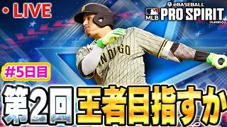 【生放送】⑤日目！メジャスピ２回目の開催の大会やるぞぉぉぉぉぉぉ！！！！【メジャスピ】