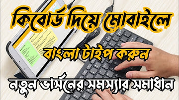 মোবাইলে বাংলা টাইপ করুন কম্পিউটার কিবোর্ড দিয়ে ! How to type bangla in mobile with keybord.