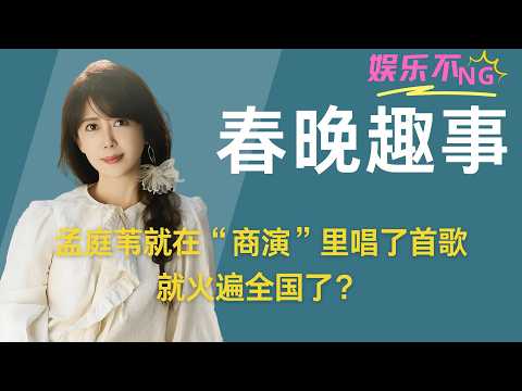 孟庭苇都懵了，就在“商演”里唱了首歌，就火遍全国了？ #风中有朵雨做的云 #音乐故事 #春晚神曲 #春晚故事