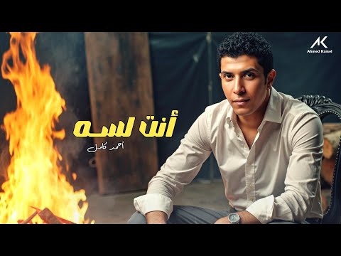        أحمد كامل أنت لسه