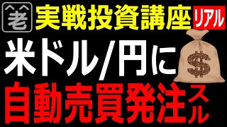 【実戦投資講座】米ドル/円に自動売買発注(IFD)をする方法を実演します。実際に発注を行うリアルトレードです。(シニアのための実戦投資講座)