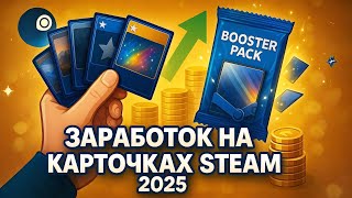 Заработок на карточках Steam 2025: фарм бустеров, значки, продажи на Торговой площадке