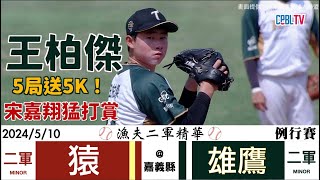 【漁夫二軍精華】20240510 海沃樂天 vs 台鋼雄鷹 - 王柏傑穩定控球飆5K！宋嘉翔猛打賞！