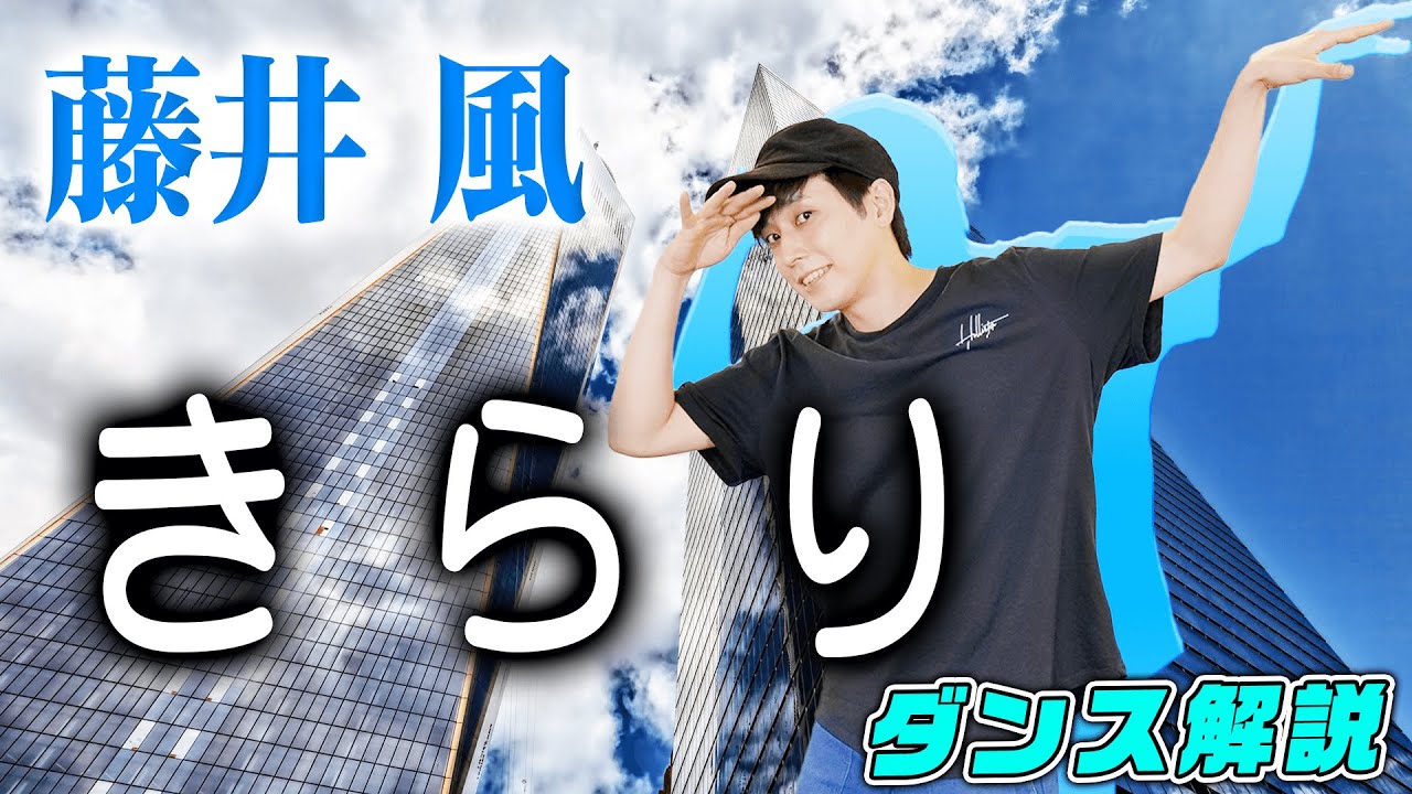 【プロダンサーが教える】藤井 風「きらり」【ダンス解説】
