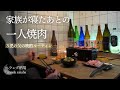 【焼肉/ビール/ハイボール】今夜もこっそり焼いて飲む。