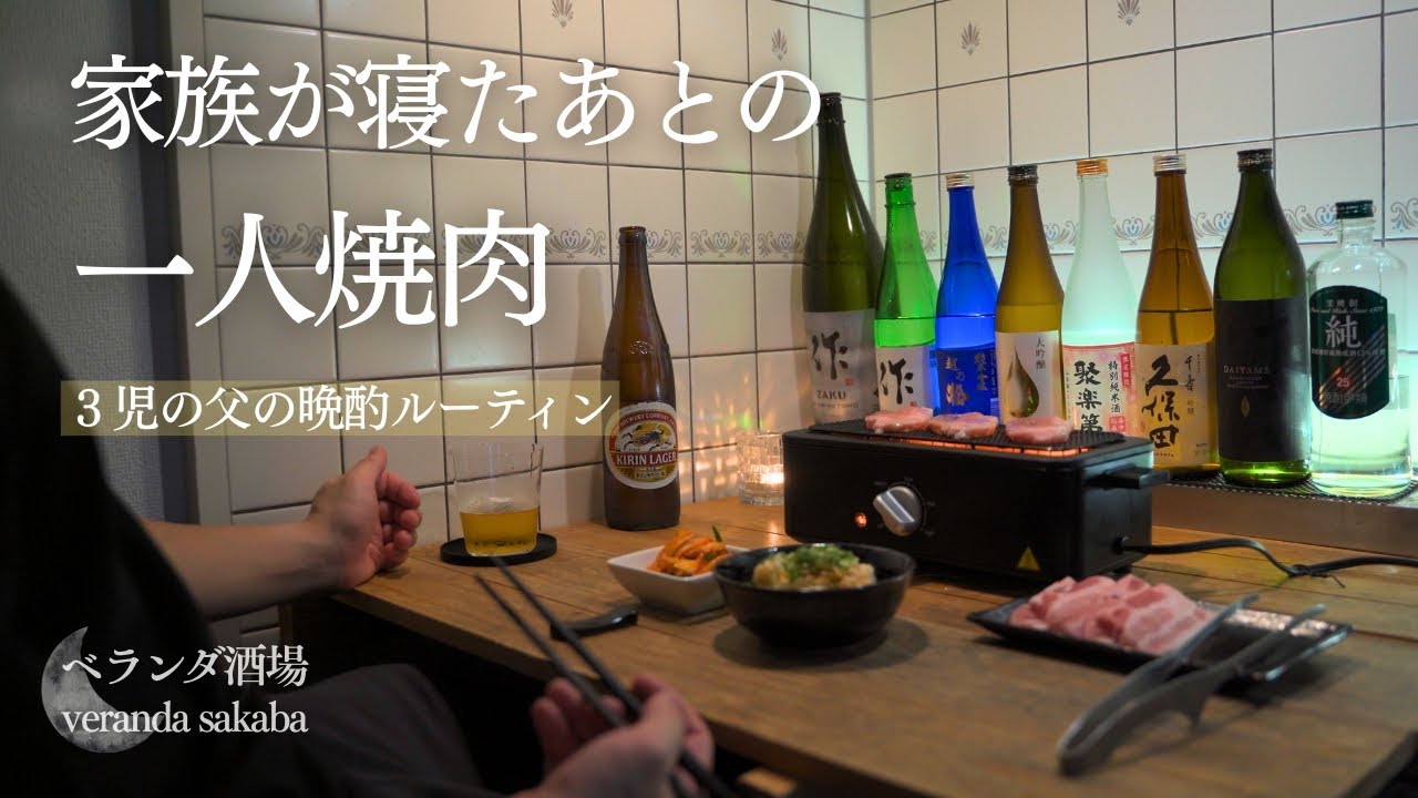 【焼肉/ビール/ハイボール】今夜もこっそり焼いて飲む。