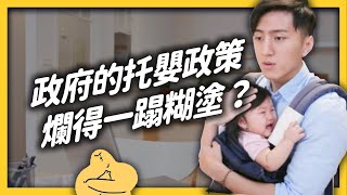 What's Wrong with the Child Care Policies in Taiwan?