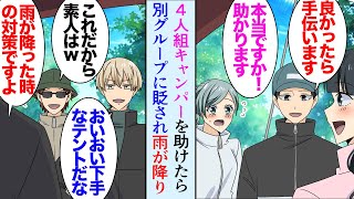 【漫画】キャンプ中に困っている4人組が居たので、テントの設営を手伝って助けた。そこに別のグループが来て俺達を貶し「初心者かよｗ下手くそなテントだなｗ」→数時間後、雨が降ってきて…立場逆転【マンガ動画】