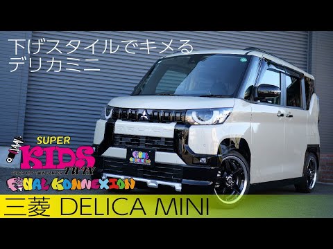 デリカミニ B35A ローダウン完了！SUPER KIDS TWIN - YouTube
