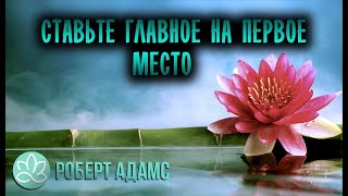 🍀Роберт Адамс~Ставьте главное на первое место!