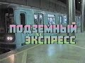 Строительство метро в Новосибирске . 1998 год.