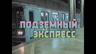 Строительство метро в Новосибирске . 1998 год.