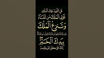 سورة  آل عمران الاية 26  القران الكريم   سعد الغامدي قُلِ اللَّهُمَّ مَالِكَ الْمُلْك