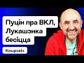 Путин про ВКЛ: оно русское, Лукашенко бесится в Ташкенте, КС (не) под Тихановской / Кнырович