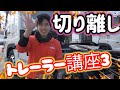 【トレーラー講座3】大型トレーラーシャーシの切り離し方を解説。@miyatanchannel