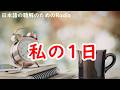 日本語の聴解ラジオ#117 生活で使う日本語ー私の1日