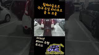 올뉴쏘울 하이루프 휠체어슬로프