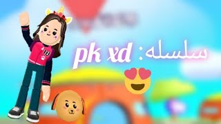 كيفيه جمع النقود في لعبه //pk xd //ادخلوا الوصف  مهم