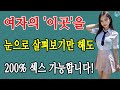 여자의 '이곳'을 주의 깊게 보세요! 200% 성관계 가능합니다