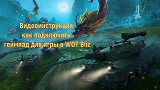 World of Tanks Blitz \