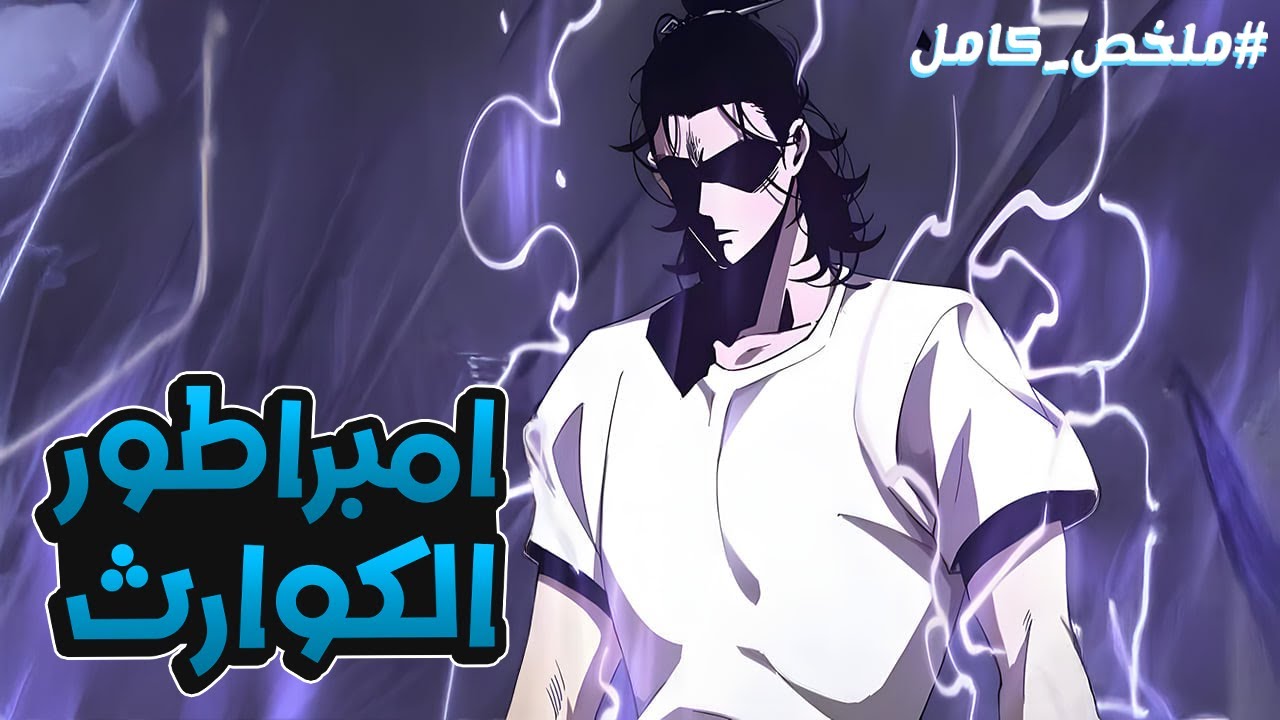 شاب عالمه بيدمر وبيموت على ايد ملك الوحوش ولكن بيرجع بالزمن بقوة رهيبه للانتقام⚔️🔥ملخص مانهوا كامل