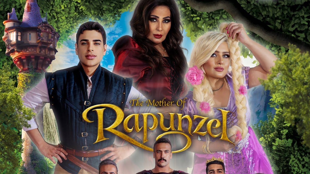 مسرحية روبانزل 2023 /  The mother of rapunzel #محمد_أكبر