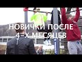 Тренировки после 4-х месяцев