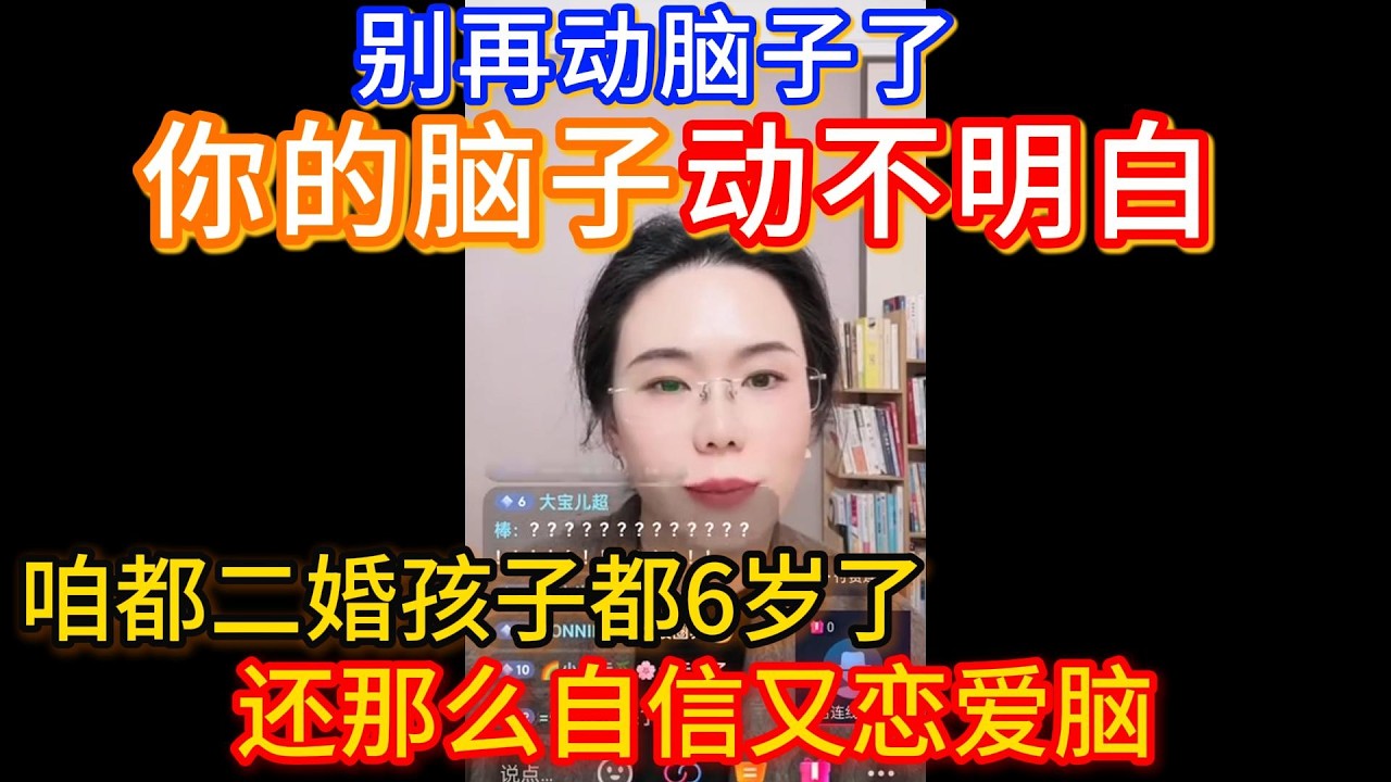 别再动脑子了，你的脑子动不明白！咱二婚孩子都6岁了，还那么自信又恋爱脑！