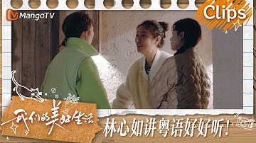 【精彩看点】林心如讲粤语分享霍建华求婚过程  钟楚曦耿直发言称自己试过大街上牵手但被人拍到 | 我们的美好生活 Our Wonderful Life | MangoTV