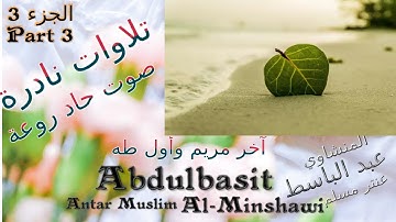QURAN القرآن الكريم عنتر مسلم آخر مريم وأول طه الجزء 3  صوت رقيق حاد روعة تلاوات نادرة